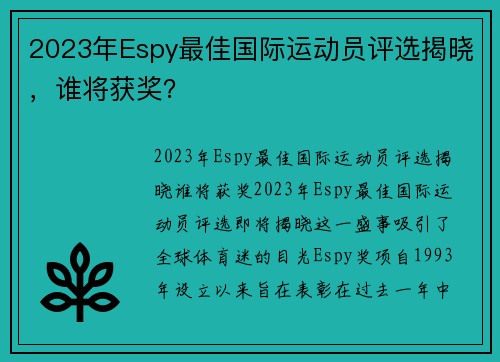 2023年Espy最佳国际运动员评选揭晓，谁将获奖？