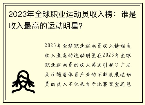 2023年全球职业运动员收入榜：谁是收入最高的运动明星？