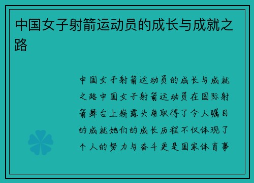 中国女子射箭运动员的成长与成就之路