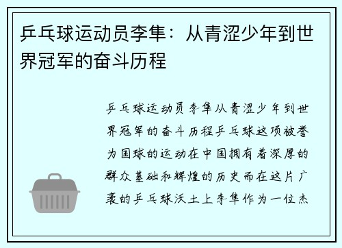 乒乓球运动员李隼：从青涩少年到世界冠军的奋斗历程