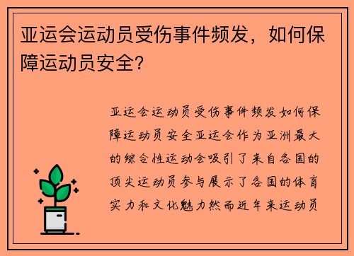 亚运会运动员受伤事件频发，如何保障运动员安全？