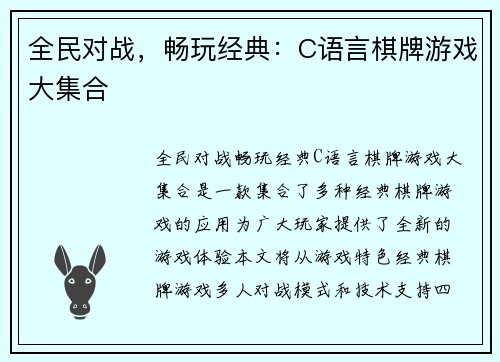 全民对战，畅玩经典：C语言棋牌游戏大集合