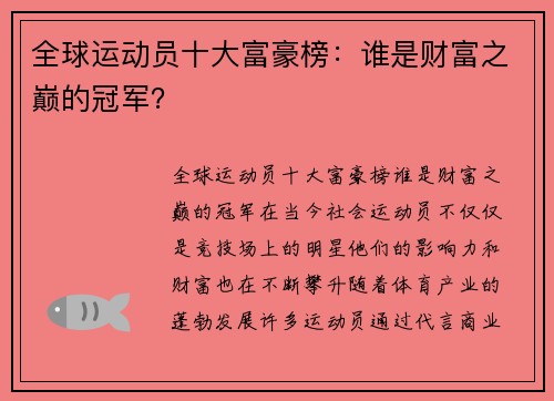 全球运动员十大富豪榜：谁是财富之巅的冠军？