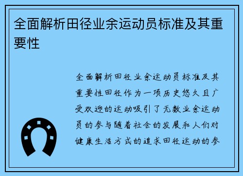 全面解析田径业余运动员标准及其重要性