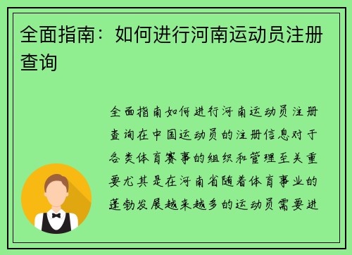 全面指南：如何进行河南运动员注册查询