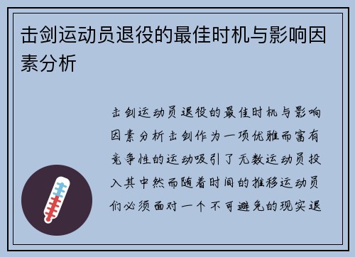 击剑运动员退役的最佳时机与影响因素分析