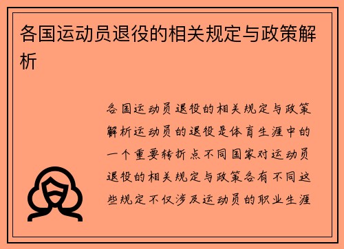 各国运动员退役的相关规定与政策解析