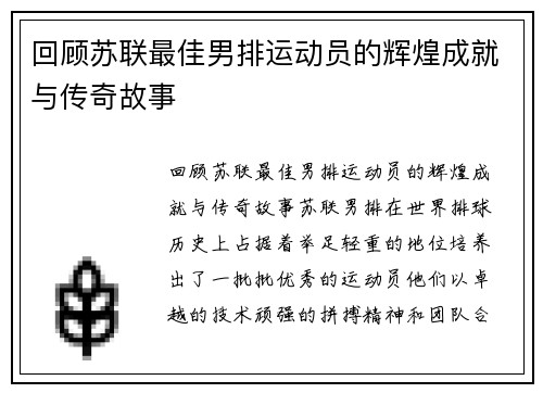 回顾苏联最佳男排运动员的辉煌成就与传奇故事