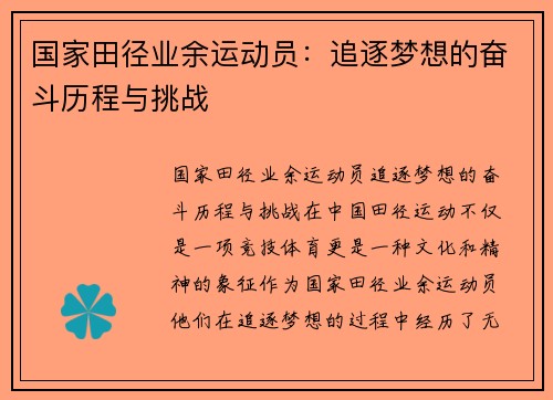 国家田径业余运动员：追逐梦想的奋斗历程与挑战