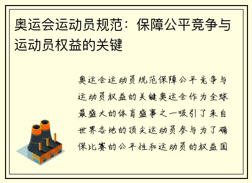 奥运会运动员规范：保障公平竞争与运动员权益的关键