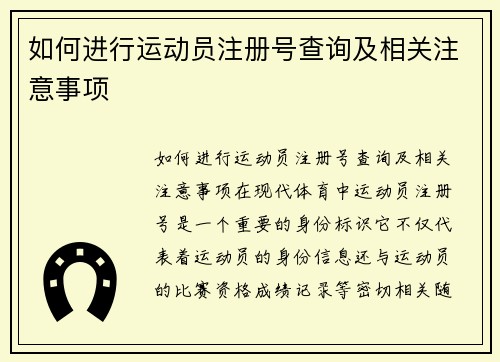 如何进行运动员注册号查询及相关注意事项