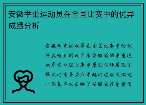 安徽举重运动员在全国比赛中的优异成绩分析